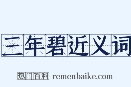 三年碧近义词是什么意思的图片